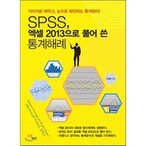 SPSS 엑셀 2013으로 풀어 쓴 통계해례:이미지로 배우고 눈으로 확인하는 통계원리!, 책다움미디어