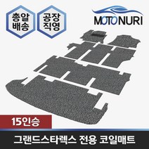 스타렉스 코일매트, 현대, 그랜드스타렉스 15인승, 그레이색상