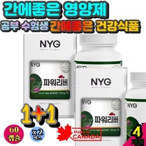 간에좋은 영양제 추천 프리미엄 간에좋은 건강식품 체력 에좋은 회복제 기력보강 졸음 자도자도피곤 간청소효과 간건강 기능식품 공부 숙취해소패치 유기농 추천 함량 간보호제 1300
