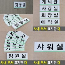 샤워실 표지판 샤워실 안내문 미니간판 문패 표찰 아크릴현판 아크릴표찰 안내표지판 아크릴간판 푯말 서각 현