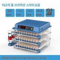 Ciliver 인큐베이터 스마트 인큐베이터 소형 가정용 인큐베이터 병아리 오리 거위 인큐베이터 비둘기 루틴 닭 인큐베이터, 1개, 152기 전자동 단전