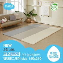 크라크라 [신상 친환경매트] 3단 폴더매트 2100 웜앤쿨그레이 2장 놀이방매트 - 미끄럼방지패드 증정, 선택완료