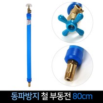 국산 대산금속 동파방지 철 부동전 80cm 수도꼭지, 단품