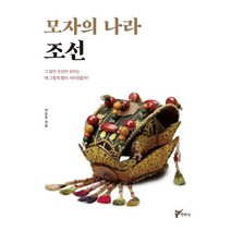 모자의 나라 조선:그 많던 조선의 모자는 왜 그렇게 빨리 사라졌을까?, 이승우, 주류성