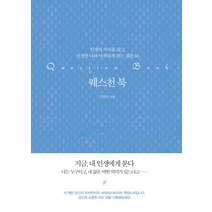 퀘스천 북:인생의 의미를 찾고 진정한 나와 마주하게 하는 질문 60, 타커스, 서윤진 저