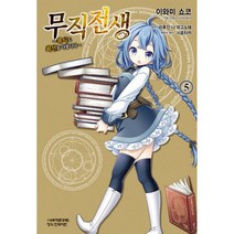 무직전생 ~록시도 최선을 다합니다~ 5, 학산문화사