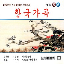 2CD 한국인이좋아하는한국가곡5.6집/수선화/달밤/서시/눈오는밤에