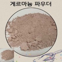 게르마늄 분말 삼천메쉬 암석 광물 가루 파우다 겔마늄 원석 화장품 비누재료 건강 목걸이 팔찌 재료 추천, 1개, 1개
