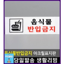 보세옷가게 음식물 반입금지 안내 표지판 회사명판 사무용품전문점 당기세요 잠시외출중 와이파이비밀번호