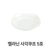 도매공간W3622AD 멜라닌 사각 5호 멜라민 접시 반찬 그릇 업소용 쿠프 주방 용품 조