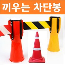 출입 금지 차단봉 라바콘 끼움 주차 금지대 나바콘 가드 레일 테이프 진입 금지봉 꼬깔 3미터, 노랑