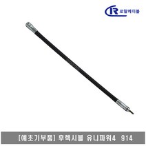 [대흥토탈]예초기 후렉시블샤프트 ASSY 유니파워4 914