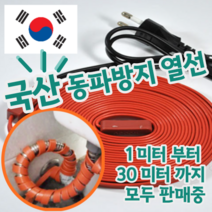국산 KC 인증 제품 겨울철 수도관 동파 방지 열선 케이블 모든 사이즈, 일반형(센서없음), 1m