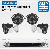 SPECCTV 800만화소 CCTV 8채널 패키지 자가설치 UHD 4K CCTV, 03.실내 돔 카메라 2대/실외 카메라 2대