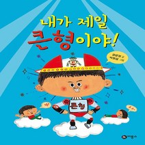 비룡소 새책-스테이책터 [내가 제일 큰형이야!] -난 책읽기가 좋아-비룡소-공문정 글 박정섭 그림-한국 그림책-20140810, 내가 제일 큰형이야!
