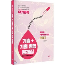 PEET 유기화학 기출 + 기출 변형 문제집, 배움