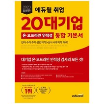 [에듀윌] 2023 에듀윌 취업 20대기업 온오프라인 인적성 통합 기본서 언어 수리 추리 공간지각삼, 없음