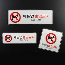 애견출입금지 그림 문구 표지판 푯말 비즈니스센터 오피스 가게 알림판 사무실표찰, 정사각형