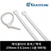자이안트락 케이블타이 270mm X 6.1mm 흑색 (1봉 500개입), 500개입