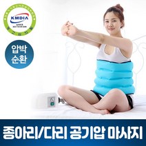 공기압다리마사지기 임산부 온가족 허벅지 발목 종아리 발바닥 다리 부종 붓기 에어 하체 마사지 기계 안마기 사지압박순환장치