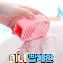 미니 빨래판, 실리콘미니빨래판