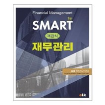 SMART 객관식 재무관리 (2판), 이러닝코리아