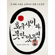 호쿠사이와 붓만 있으면 - 선 따라 그리는 붓펜 드로잉북, 가쓰시카호쿠사이