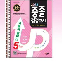 2023 기출이답이다 중졸 검정고시 5년간 기출문제 - 스프링 제본선택, 본책2권 제본