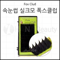 속눈썹용품-폭스클럽 실크모-C CC J JC컬 100만개 판매특가 속눈썹연장재료, 1개, J컬 0.10T - 13mm