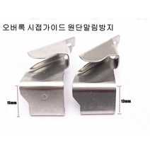 공업용 오버록시접가이드 원단말림방지조기 도원미싱, 15mm