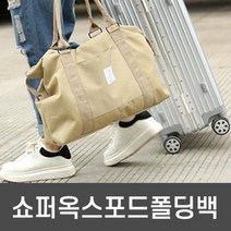 현hopes_보스턴가방 보스톤 폴딩백 출장백 여행 보조 폴딩 캐리어 여행백♥hope!!