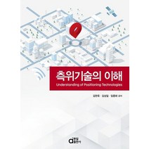 측위기술의 이해, 김현욱,김성일,임종태 공저, 동일출판사