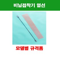 비닐접착기열선 / 비닐접착기히타 / 접착기열선 / 접착기히타, SK-510용 열선