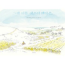 그해 여름 에스더 앤더슨 (양장), 길벗어린이