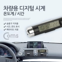 나sksp_Coms 차량용 디지털 시계. 온도계. 시간. 송풍구 거치. 소형 용계 용시계 자동차악세서리♥ghjr, ♥♥ghjr!!