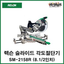 [세신철물점] REXON 렉슨 각도절단기 SM-2158R(8.1/2인치) KC인증 벨트타입 톱날미포함 1 400W, 1개