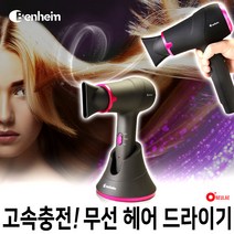 [벤하임] 무선 헤어 드라이기 충전 거치대 포함 냉풍 온풍 여행용 휴대용 드라이어, 벤하임 무선 헤어드라이기:핑크