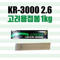 고려용접봉 KR-3000 2.6파이 1kg 아크용접봉