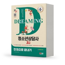 2023 청소년상담사 3급 필기 한권으로 끝내기 [분철가능] 시대고시, 분철안함