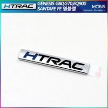 현대모비스 HTRAC엠블렘 싼타페TM G80 G70 올뉴투싼FL 펠리세이드 스타리아 HTRAC엠블렘, HTRAC엠블렘(무광실버), 현대차종