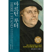 마르틴 루터 (종교개혁 500주년 기념 개정판 양장개정판), 생명의말씀사