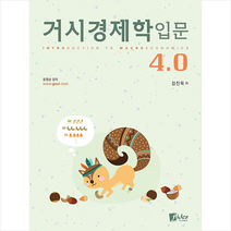 피데스 거시경제학입문 4.0 (개정4판) +미니수첩제공, 김진욱