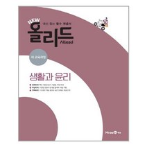 New 올리드(Allead) 생활과 윤리 (2023년용) : 내신 잡는 필수 개념서, 미래엔, 사회영역