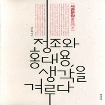 [개똥이네]정조와 홍대용 생각을 겨루다