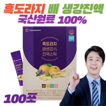 흑 도라지청 배도라지청 생강 배도라지즙 진액 스틱