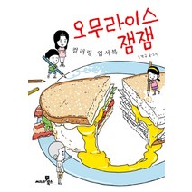 오무라이스 잼잼 - 컬러링 엽서북, 씨네21북스(한겨레출판)