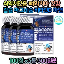 치아 뼈에 좋은 영양제 여자 남자 칼슘 마그네슘 아연 청소년 성인 주부 노인 0대 30대 40대 50대 60대 남성 여성 갱년기