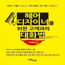 [하나북]헤어 디자이너를 위한 고객과의 대화법