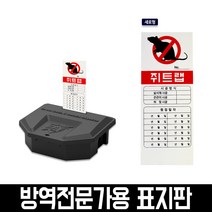 월드그린 마우스트랩 표지판(세로형), 1개, 1개