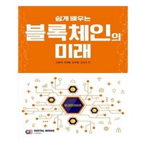 유니오니아시아 쉽게 배우는 블록체인의 미래